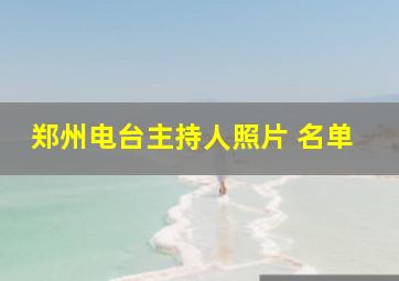 郑州电台主持人照片 名单